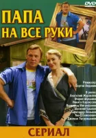  Папа на все руки смотреть онлайн сериал 1 сезон 