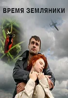  Время земляники смотреть онлайн (2008) 