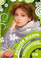  Личная жизнь доктора Селивановой смотреть онлайн сериал 1 сезон 