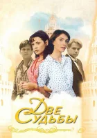  Две судьбы смотреть онлайн сериал 1-4 сезон 