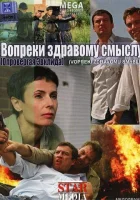  Вопреки здравому смыслу смотреть онлайн (2008) 