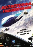  Катастрофа над Берлином смотреть онлайн (2009) 