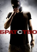  Братство смотреть онлайн (2010) 