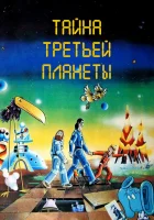  Тайна третьей планеты смотреть онлайн (1981) 
