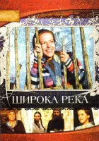  Широка река смотреть онлайн сериал 1 сезон 