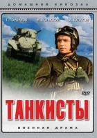  Танкисты смотреть онлайн (1939) 