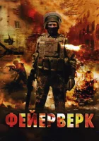  Фейерверк смотреть онлайн (2003) 
