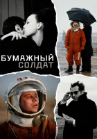  Бумажный солдат смотреть онлайн (2008) 