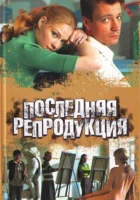  Последняя репродукция смотреть онлайн сериал 1 сезон 