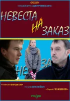  Невеста на заказ смотреть онлайн (2008) 