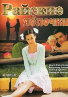  Райские яблочки смотреть онлайн сериал 1-2 сезон 