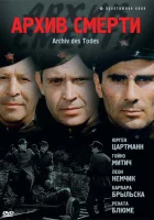  Архив смерти смотреть онлайн сериал 1 сезон 