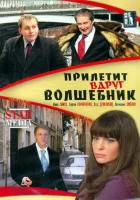  Прилетит вдруг волшебник смотреть онлайн (2008) 