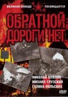  Обратной дороги нет смотреть онлайн сериал 1 сезон 