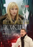 Песочный дождь смотреть онлайн (2008) 