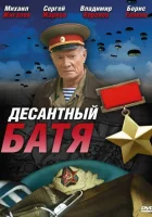  Десантный Батя смотреть онлайн сериал 1 сезон 
