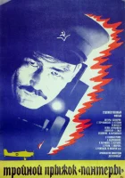  Тройной прыжок «Пантеры» смотреть онлайн (1986) 