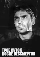  Трое суток после бессмертия смотреть онлайн (1963) 