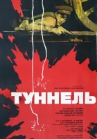  Туннель смотреть онлайн (1966) 
