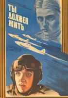  Ты должен жить смотреть онлайн (1981) 