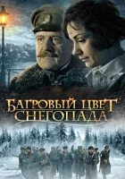  Багровый цвет снегопада смотреть онлайн (2008) 