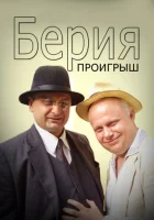  Берия. Проигрыш смотреть онлайн сериал 1 сезон 