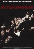  Истерзанный смотреть онлайн (2009) 