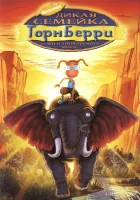  Дикая семейка Торнберри смотреть онлайн (2002) 
