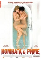  Комната в Риме смотреть онлайн (2010) 