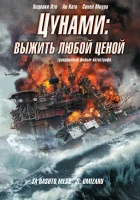  Цунами: Выжить любой ценой смотреть онлайн (2010) 
