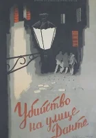  Убийство на улице Данте смотреть онлайн (1956) 