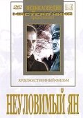  Неуловимый Ян смотреть онлайн (1942) 