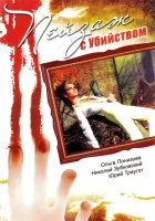  Пейзаж с убийством смотреть онлайн сериал 1 сезон 