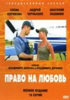  Право на любовь смотреть онлайн сериал 1 сезон 