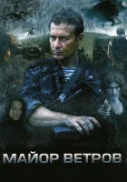  Майор Ветров смотреть онлайн сериал 1 сезон 