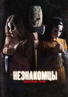  Незнакомцы: Жестокие игры смотреть онлайн (2018) 
