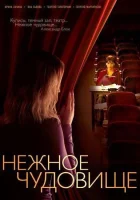  Нежное чудовище смотреть онлайн сериал 1 сезон 