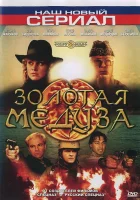  Золотая Медуза смотреть онлайн сериал 1 сезон 