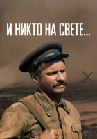  И никто на свете смотреть онлайн (1986) 