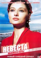  Невеста смотреть онлайн сериал 1 сезон 