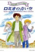  Голубые небеса Ромео Romeo's Blue Skies смотреть онлайн аниме сериал 1 сезон 