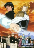  Легенда о героях Галактики OVA-1 Legend of Galactic Heroes смотреть онлайн аниме сериал 1 сезон 