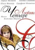  Четыре любови смотреть онлайн сериал 1 сезон 