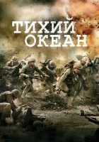  Тихий океан Тихоокеанский фронт смотреть онлайн сериал 1 сезон 
