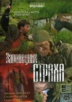  Заповедник страха смотреть онлайн сериал 1 сезон 