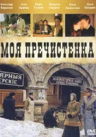  Моя Пречистенка смотреть онлайн сериал 1-2 сезон 