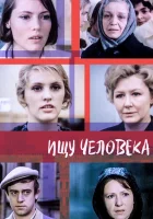  Ищу человека смотреть онлайн (1973) 