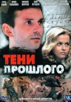  Тени прошлого смотреть онлайн сериал 1 сезон 