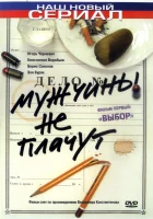  Мужчины не плачут смотреть онлайн сериал 1-2 сезон 