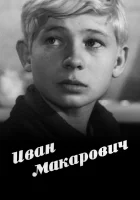  Иван Макарович смотреть онлайн (1968) 